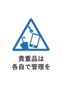 貴重品は各自で管理をの案内貼り紙テンプレート