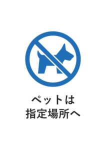 ペットは指定場所への案内貼り紙テンプレート