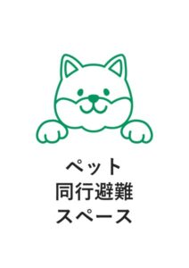 ペット同行避難スペースの案内貼り紙テンプレート