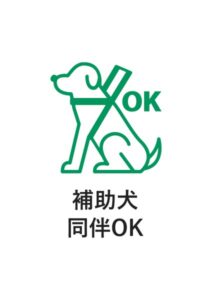補助犬同伴OKの案内貼り紙テンプレート