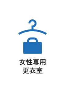 女性専用更衣室の案内貼り紙テンプレート