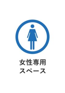 女性専用スペースの案内貼り紙テンプレート