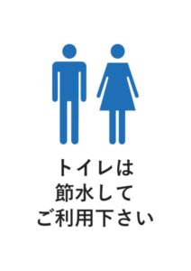 トイレは節水してご利用下さいの案内貼り紙テンプレート