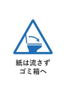 紙は流さずゴミ箱への案内貼り紙テンプレート