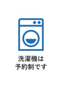 洗濯機は予約制ですの案内貼り紙テンプレート