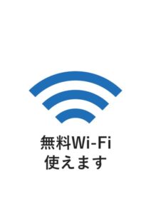 無料Wi-Fi使えますの案内貼り紙テンプレート