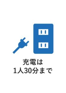 充電は1人30分までの案内貼り紙テンプレート