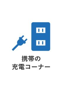 携帯の充電コーナーの案内貼り紙テンプレート