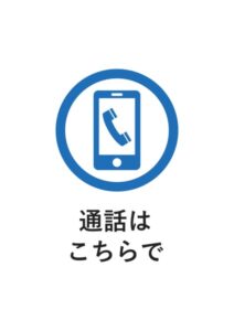 通話はこちらでの案内貼り紙テンプレート