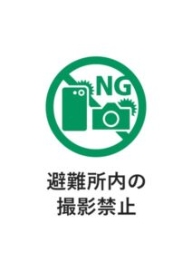 避難所内の撮影禁止の案内貼り紙テンプレート