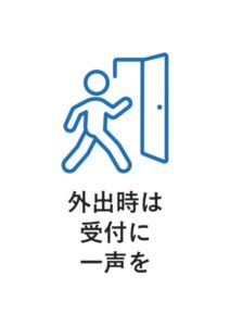 外出時は受付に一声をの案内貼り紙テンプレート