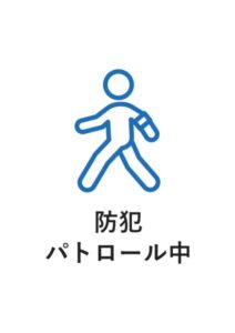 防犯パトロール中の案内貼り紙テンプレート