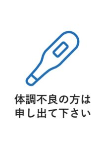 体調不良の方は申し出て下さいの案内貼り紙テンプレート