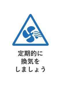 定期的に換気をしましょうの案内貼り紙テンプレート