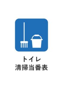トイレ清掃当番表の案内貼り紙テンプレート