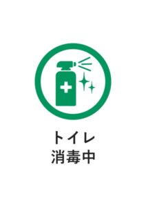 トイレ消毒中の案内貼り紙テンプレート