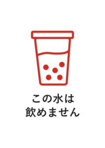 この水は飲めませんの注意貼り紙テンプレート