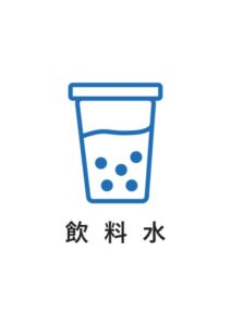 飲料水の案内貼り紙テンプレート