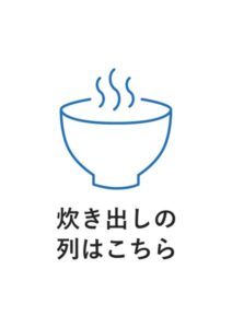 炊き出しの列はこちらの案内貼り紙テンプレート