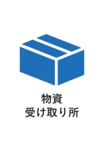 物資受け取り所の案内貼り紙テンプレート