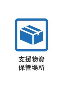 支援物資保管場所の案内貼り紙テンプレート