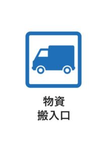 物資搬入口の案内貼り紙テンプレート