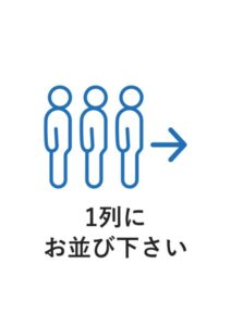 1列にお並び下さいの案内貼り紙テンプレート