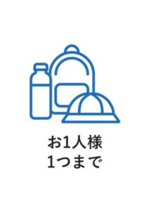 お1人様1つまでの案内貼り紙テンプレート