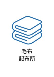 毛布配布所の案内貼り紙テンプレート