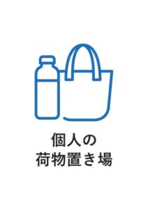 個人の荷物置き場の案内貼り紙テンプレート