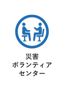 災害ボランティアセンターの案内貼り紙テンプレート