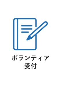 ボランティア受付の案内貼り紙テンプレート