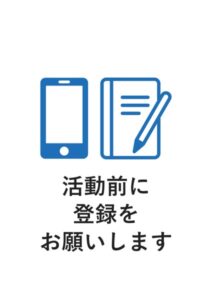 活動前に登録をお願いしますの案内貼り紙テンプレート