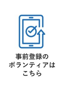 事前登録のボランティアはこちらの案内貼り紙テンプレート