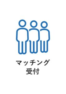 マッチング受付の案内貼り紙テンプレート