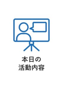 本日の活動内容の案内貼り紙テンプレート