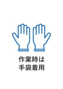 作業時は手袋着用の案内貼り紙テンプレート