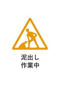 泥出し作業中の注意貼り紙テンプレート