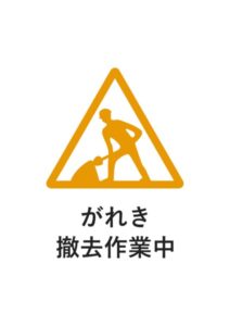 がれき撤去作業中の注意貼り紙テンプレート
