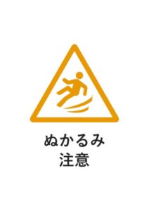 ぬかるみ注意の貼り紙テンプレート