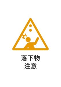 落下物注意の貼り紙テンプレート