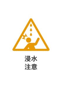浸水注意の貼り紙テンプレート