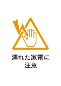 濡れた家電に注意の貼り紙テンプレート
