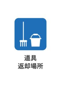 道具返却場所の案内貼り紙テンプレート