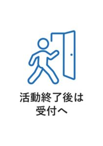 活動終了後は受付への案内貼り紙テンプレート