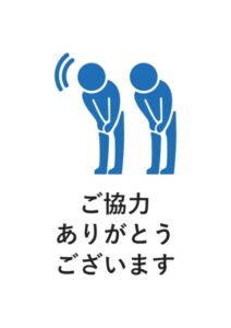 ご協力ありがとうございますの案内貼り紙テンプレート