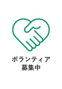 ボランティア募集中の案内貼り紙テンプレート