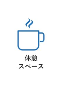 休憩スペースの案内貼り紙テンプレート