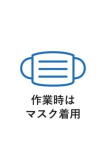 作業時はマスク着用の案内貼り紙テンプレート