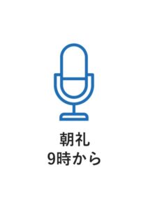 朝礼9時からの案内貼り紙テンプレート